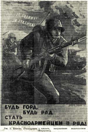 Будь горд, будь рад, стать красноармейцем в ряд. Плакат В.Иванова, 1941г.
