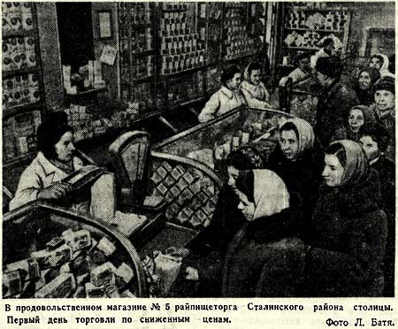 Первый день торговли по сниженным ценам в продовольственном магазине №5 райпищеторга Сталинского района г. Москвы. 1951г.