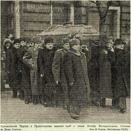 Руководители Партии и Правительства выносят гроб с телом Иосифа Виссарионовича Сталина из Дома Союзов. Фото В.Егоров, 1953г.