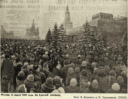 Москва, 11 марта 1953г. На Красной площади. Фото В.Кошевой, М.Харлампиев, 1953г.
