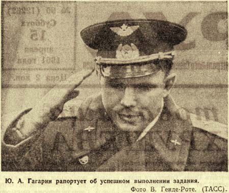 Юрий Гагарин рапортует об удачном выполнении задания. Фото В. Генде-Роте, 1961г.